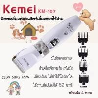ราคา ปัตตาเลี่ยนตัดไร้สายขนสุนัขและสัตว์เลี้ยง KM-107 / GM-634 ใบมีดเซรามิกไททาเนี่ยม กำลังไฟ 15 วัตต์ ปรับได้ 0.8-2 mm (4742145758)