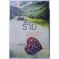 ราคา ร้ายพ่ายรัก : ญนันธร (4857921538)