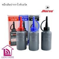 ราคา หมึกเติมปากกาไวท์บอร์ด 30 ซีซี. ตราม้า (4665083054)