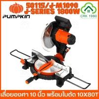 ราคา PUMPKIN 50115/J-M1090 เครื่องเลื่อยองศา 10 นิ้ว เลื่อยองศา เลื่อย แท่นตัดองศา1800W (20088459323)