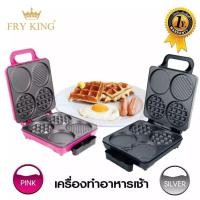 ราคา FRY KING เครื่องทำอาหารเช้า รุ่น FR-C8 เครื่องทำแพนเค้ก ทำวาฟเฟิล ไส้กรอก (1840482856)