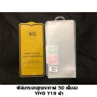 ราคา ฟิล์มกระจกสูญญากาศ 5D เต็มจอ VIVO Y19 สีดำ (7511670675)