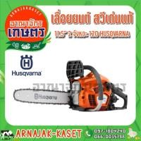 ราคา HUSQVARNA เลื่อยยนต์ 11.5" 0.9 แรงม้า รุ่น 120 สวีเดนแท้ (4975670788)
