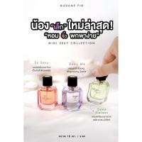 ราคา แท้100% ขนาดพกพา มาดามฟิน So Sexy / Sexy Me / Sexy Licious Mini Sexy Collection 10ml น้ำหอมมาดามฟิน (24863226419)