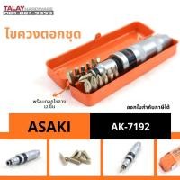 ราคา ไขควงตอกชุด ASAKI AK-7192 รุ่นงานหนัก พร้อมดอก 12 ชิ้น (4043967746)