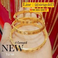 ราคา [ผ่อนได้ ออมได้] กำไลหลุยส์ทองแท้ น้ำหนัก 1 บาท ทองคำ 96.5% พร้อมใบรับประกันทองคำ (9682818230)