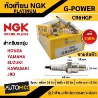 ราคา หัวเทียน NGK G-POWER รุ่น CR6HGP(3594) สินค้าของแท้ 100% HONDA Wave 100/100s/100Z/YAMAHA Fino115/115i/125i หัวเข็ม (22922379231)