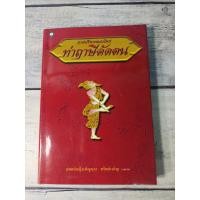 ราคา กายบริหารแบบไทยท่าฤาษีดัดตน โดย เพ็ญนภา ทรัพย์เจริญ**หนังสือหายาก** (ตำหนิข้อความที่ปกรองใน) (19045778147)