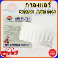 ราคา กรองแอร์ NISSAN JUKE 14,กรองอากาศ,FILLTER,ฟิลเตอร์,กรองแอร์รถยนต์ (6947270868)