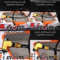 ราคา สายถักSWITsแท้ 22นิ้ว+(ชุดข้อต่อ90/45องศา) (22875358897)