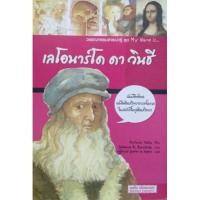 ราคา วรรณกรรมสาระน่ารู้ ชุด My Name Is... เรื่อง เลโอนาร์โด ดา วินชี (19071876788)