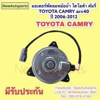 ราคา มอเตอร์พัดลม หม้อน้ำ TOYOTA CAMRY acv40 41 ปี 2006-12 มอเตอร์ โตโยต้า คัมรี่ แคมรี่ พัดลมหม้อน้ำ มอเตอร์เป่า แผงแอร์ (9934413872)