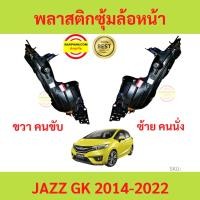 ราคา พลาสติกซุ้มล้อหน้า JAZZ 2014-2022 JAZZ GK แจ๊ส ซุ้มล้อพลาสติก ซุ้มล้อหน้า พลาสติกซุ้มล้อ (19576774480)
