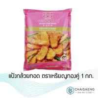 ราคา แป้งกล้วยทอด ตราเหรียญทองคู่ 1 กก. (2329367720)