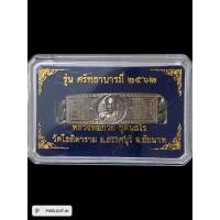 ราคา เลสหลวงพ่อกวย รุ่น ศรัทธาบารมี พ.ศ.2562 ขนาด 4 บาท (25301069410)