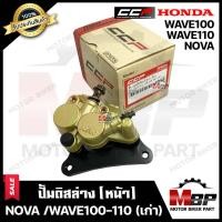 ราคา ชุดปั้มดิสเบรคหน้าล่าง+ขาจับปั้ม+ผ้าเบรค (ชุดใหญ่) สำหรับ HONDA NOVA/ WAVE100/ WAVE110 (เก่า)- ฮอนด้า โนวา /เวฟ100(เก่า) (3635233420)