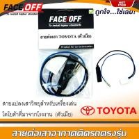ราคา สายต่อเสาอากาศวิทยุ ปลั๊กแปลงสายต่อวิทยุ TOYOTA ทั่วไป YARIS VIOS ALTIS CAMRY VIGO FORTUNER REVO COMMUTER ตัวเมีย (16726524080)