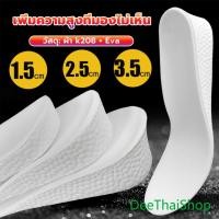 ราคา DeeThai แผ่นรองเท้า เพิ่มความสูง เสริมส้นสูง1คู่ ฟรีไซส์ แผ่นรองรองเท้า heightening insole (21483840336)
