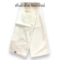 ราคา สไบแม่ชี สไบผ้าฝ้าย สไบรัตนาภรณ์ ยาว 2 เมตร กว้าง35ซม สไบสีขาว (23639629373)