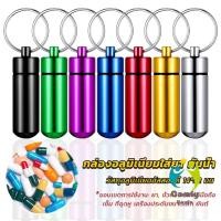 ราคา Comfy กล่องยายาพวงกุญแจอลูมิเนียม กล่องใส่ยาขนาดเล็กแบบพกพากันน้ำ Keychain Pill Box (25710239899)