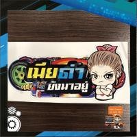 ราคา สติ๊กเกอร์รถซิ่ง 3M “เมียด่า ยังมาอยู่” อย่างดี กาวไม่ลอก สติ๊กเกอร์ติดรถมอไซค์ สติ๊กเกอร์รถยนต์ (2763531028)