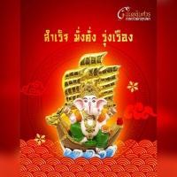 ราคา พระพิฆเนศปางสำเร็จ ประทับเรือสำเภาทอง ส้ม นันทอินศวร์ ทุกสิ่งราบรื่น ปราบทุกอุปสรรค (22905812442)
