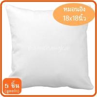 ราคา 5ใบ หมอนอิง ไส้ในหมอนอิง หมอนอิง หมอนอิงโซฟา หมอนอิงในรถ หมอนอิงหลัง หมอนอิงน่ารัก ไส้หมอนอิง ขนาด 18x18 นิ้ว (3715435171)