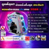 ราคา คอมพิวเตอร์เล่นเกมส์ คอมประกอบ เล่นเกม มือหนึ่งทั้งชุด GTA V Five m Apex Legends FiFA PES 23 Valolant Overwatch 2 (17897297867)