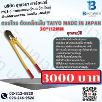 ราคา กรรไกร ตัดเหล็กเส้น TAIYO made in JAPAN 30"/12mm (22478048492)