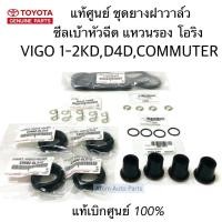 ราคา แท้ศูนย์ ยกชุด ยางฝาวาล์ว ซีลเบ้าหัวฉีด โอริง แหวนรองหัวฉีด VIGO,COMMUTER,TIGER D4D ครบชุดตามรูป (8947543135)