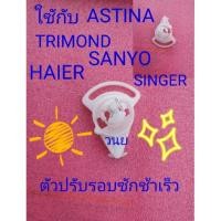 ราคา ตัวปรับรอบช้าเร็วเครื่องซักผ้า 2 ถัง ASTINA TRIMOND (6156328568)