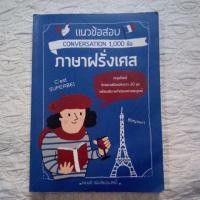 ราคา แนวข้อสอบ Pat 7.1 ภาษาฝรั่งเศส มือสอง conversation 1000 ข้อ (7519284899)