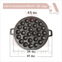 ราคา กระทะขนมครกอลูมิเนียม กระทะขนมครกเหล็กดำ 28 หลุม กระทะไข่นกกระทา กระทะทาโกยากิ (20079599495)