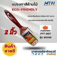 ราคา Pumpkin แปรงทาสีด้ามไม้ รุ่น Eco-Friendly 30332 ขนาด 2 นิ้ว (24267314948)