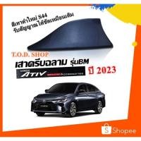 ราคา เสาอากาศครีบฉลามตรงรุ่น ATIV รุ่นใหม่ 2022-2023 สีเทาดำ รหัสสี S44 สีเหมือนตัวรถ แบบต่อสัญญาณวิทยุ FM/AM ได้ชัดเจน (21964971282)