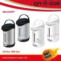 ราคา SHARP กระติกน้ำร้อน 2.9 ลิตร KP-30S (6164437969)