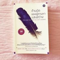 ราคา ด้านมืดของผู้ที่ตามหาแสงสว่าง The dark side of the light chasers (4636841322)
