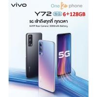 ราคา Vivo Y72 5G 6+128GB เครื่องใหม่รับประกันศูนย์ 1ปี (12324260502)