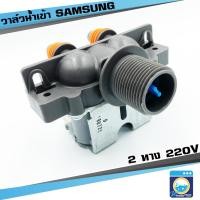 ราคา วาล์วน้ำเข้า SAMSUNG 2 ทาง (ของแท้) วาล์วน้ำเข้าคู่ วาล์วน้ำเข้าซัมซุง วาล์วน้ำเข้าเครื่องซักผ้า วาล์ว ราคาถูก พร้อมส่ง! (13783652050)