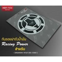 ราคา กันรอยฝาถัง เคฟล่า 5D KAWASAKI Ninja250 300 Z250 300 (4555507309)