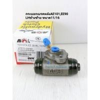 ราคา กระบอกเบรคหลังAE101,EE90 LHข้างซ้าย ปั๊มเบรคToyota AE101,EE90 3ห่วง LHข้างซ้าย ขนาด11/16 ACB (25510729349)