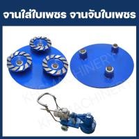 ราคา จานใส่ใบเพชร จานจับใบเพชร จานยึดถ้วยใบเพชร ใบเจียร4นิ้ว อะไหล่เครื่องขัดพื้นหินขัด (23650172020)