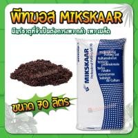 ราคา พีทมอส (Peat mos) พีทมอส เพาะกล้า เพาะเมล็ด 70 ลิตร วัสดุปลูก แคคตัส เพาะต้นกล้า กระบองเพชร MIKSKAAR (15716511897)