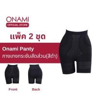ราคา [แพ็ค 2ชิ้น] Onami Long Panty กางเกงฟิตบรา กางเกงขาสั้นกระชับสัดส่วน สีดำ กระชับหน้าท้อง เก็บไขมันส่วนเกิน โอนามิ ของแท้ (12497541169)
