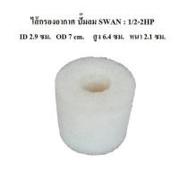 ราคา ไส้กรองอากาศ ไส้กรองปั๊มลม SWAN 1/2-2 แรงม้า ไส้กรองฟองน้ำสีขาว อะไหล่ปั๊มลม SWAN (9840974969)