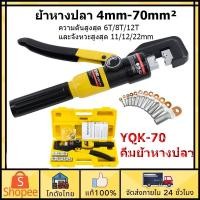 ราคา ส่งจากไทย คีมย้ำหางปลา YQK 70 ย้ำ4mm 70mm คีมย้ำหางปลาไฮโดรลิก คีมย้ำสายไฟ ย้ำสายไฟ คีมย้ำไฮดรอลิค เครื่องมือจีบไฮ (20176934644)