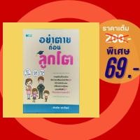ราคา (69 บาท) หนังสือจิตวิทยา อย่าตายก่อนลูกโต ผู้แต่ง : อัจฉริยะ ควรทิพย์ จำนวนหน้า : 232 หน้า (25101491894)