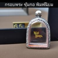 ราคา KL65 : กรอบพระ ทรงซุ้มกอ กว้าง 2.4 สูง3.2 cmแบบเรียบและลายไทย กรอบพระเครื่อง เลี่ยมพระสำเร็จ (24210602372)