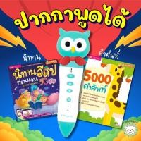 ราคา นิทานอีสปปกม่วง + 5000 คำศัพท์ พร้อมปากกาพูดได้ ✌️ talking pen ✌️ ปากกา mis ปากกาอ่านหนังสือ ✌️ หนังสือพูดได้ (10943784111)