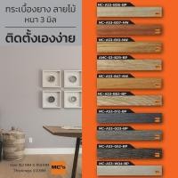 ราคา กระเบื้องยางลายไม้ MC-AS หนา 3 มิล (5873609403)